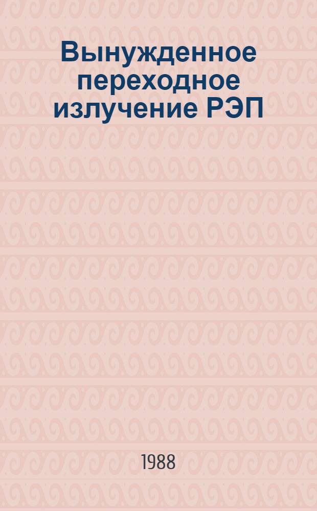 Вынужденное переходное излучение РЭП : Автореф. дис. на соиск. учен. степ. к. ф.-м. н