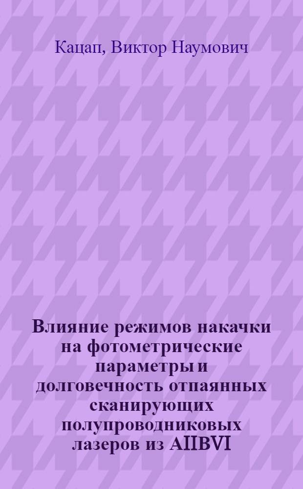 Влияние режимов накачки на фотометрические параметры и долговечность отпаянных сканирующих полупроводниковых лазеров из АIIВVI : Автореф. дис. на соиск. учен. степ. к. ф.-м. н