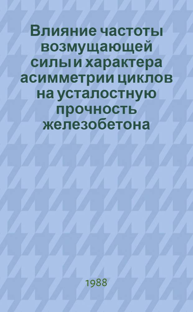 Влияние частоты возмущающей силы и характера асимметрии циклов на усталостную прочность железобетона : Автореф. дис. на соиск. учен. степ. к. т. н