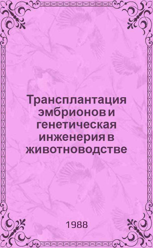 Трансплантация эмбрионов и генетическая инженерия в животноводстве