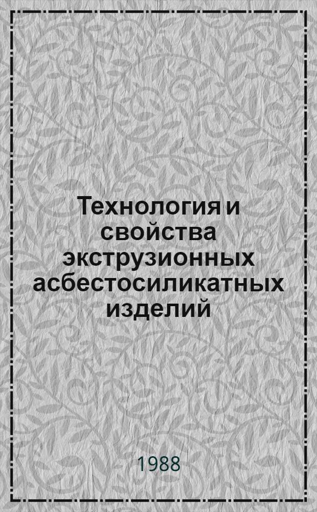 Технология и свойства экструзионных асбестосиликатных изделий : Автореф. дис. на соиск. учен. степ. канд. техн. наук : (05.23.05)