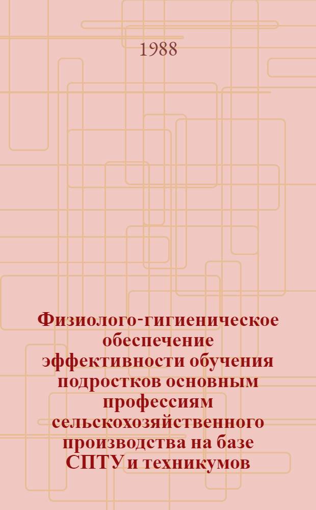 Физиолого-гигиеническое обеспечение эффективности обучения подростков основным профессиям сельскохозяйственного производства на базе СПТУ и техникумов : Автореф. дис. на соиск. учен. степ. д. м. н