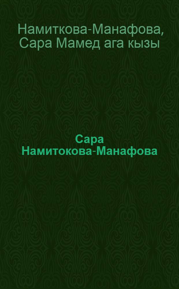 Сара Намитокова-Манафова : Живопись : Каталог