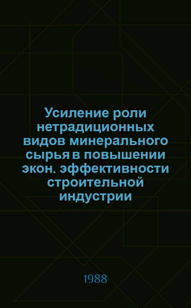 Усиление роли нетрадиционных видов минерального сырья в повышении экон. эффективности строительной индустрии : (На материалах УзССР)