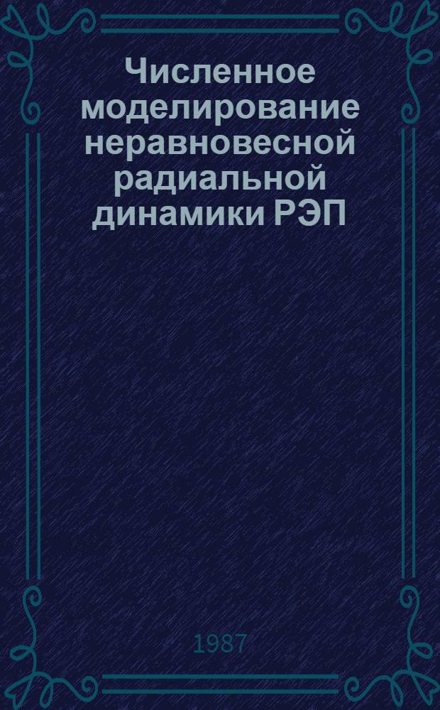 Численное моделирование неравновесной радиальной динамики РЭП