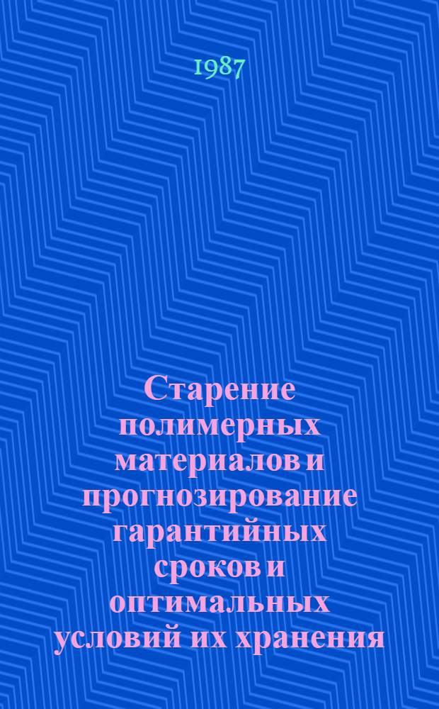 Старение полимерных материалов и прогнозирование гарантийных сроков и оптимальных условий их хранения : Автореф. дис. на соиск. учен. степ. д-ра хим. наук