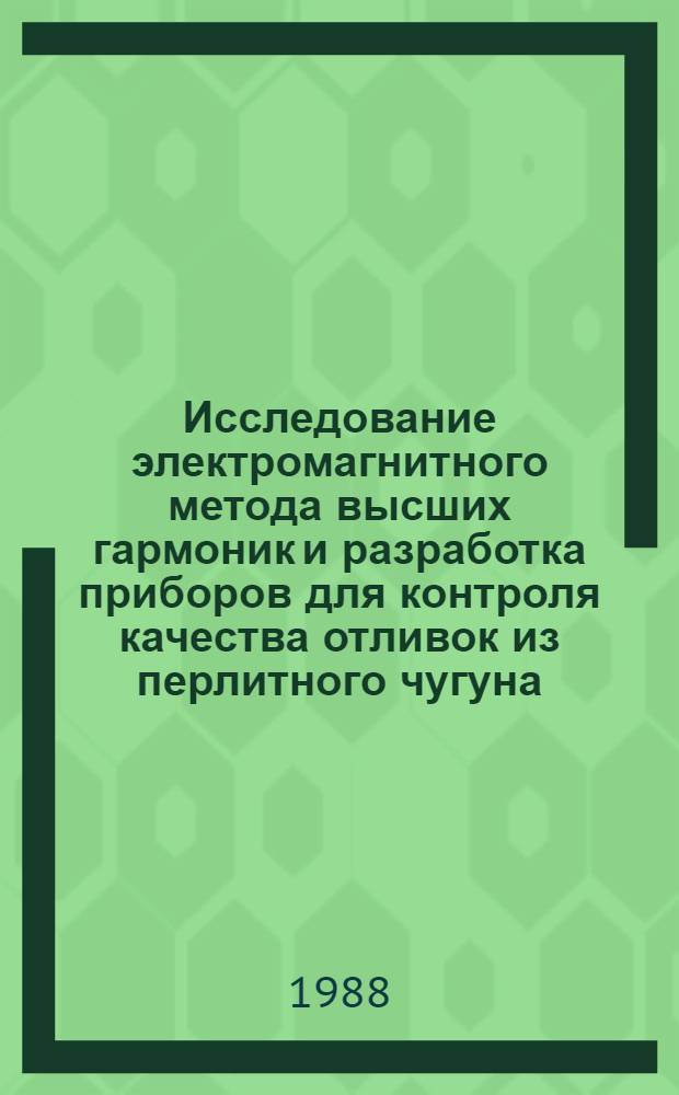 Исследование электромагнитного метода высших гармоник и разработка приборов для контроля качества отливок из перлитного чугуна : Автореф. дис. на соиск. учен. степ. канд. техн. наук : (05.11.13)