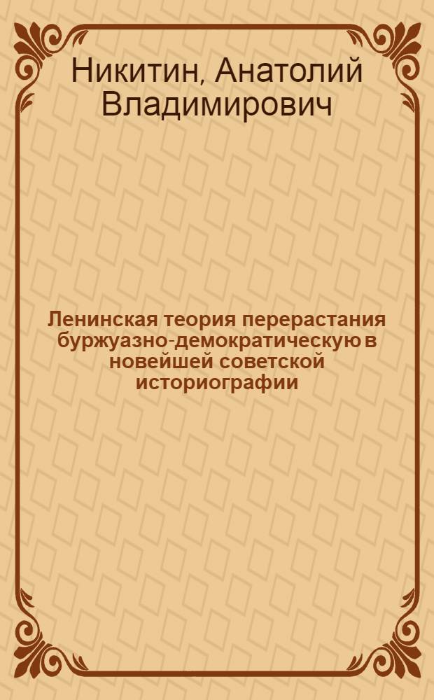 Ленинская теория перерастания буржуазно-демократическую в новейшей советской историографии (1956-1980 годы) : Автореф. дис. на соиск. учен. степ. к. ист. н