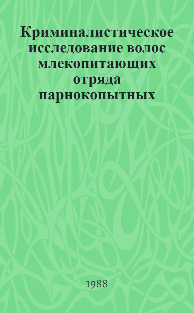 Криминалистическое исследование волос млекопитающих отряда парнокопытных : Учеб. пособие