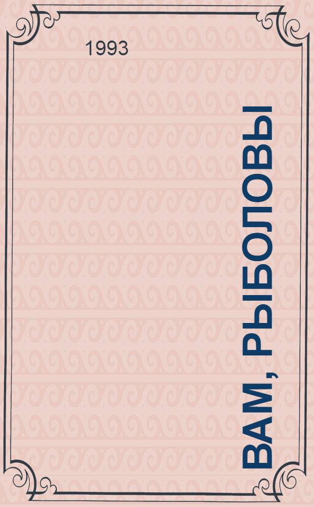 Вам, рыболовы : [В 6 вып.]. Вып. 4