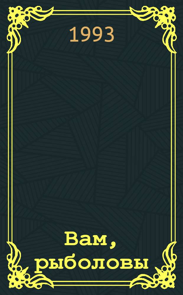 Вам, рыболовы : [В 6 вып.]. Вып. 5