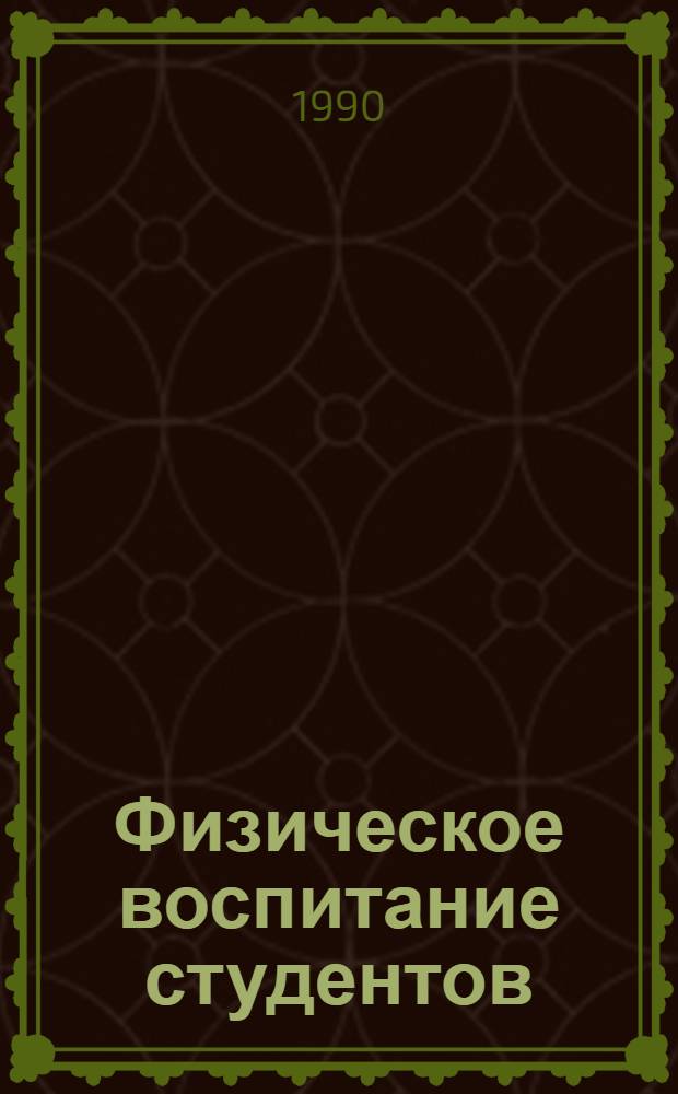 Физическое воспитание студентов : Учеб. пособие