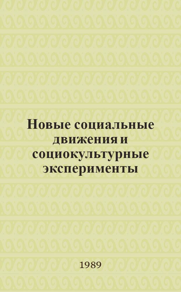 Новые социальные движения и социокультурные эксперименты : Реф. сб. Вып. 1