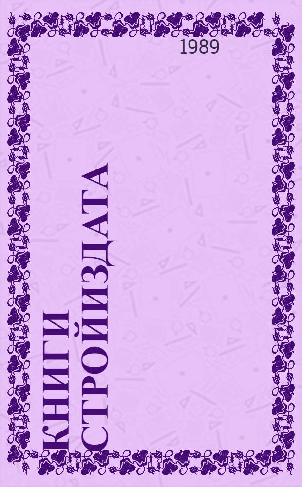 Книги Стройиздата : Кат. изд. 1932-1972 гг. : В 4 ч.