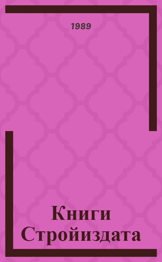 Книги Стройиздата : Кат. изд. 1932-1972 гг. [В 4 ч.]. Ч. 1