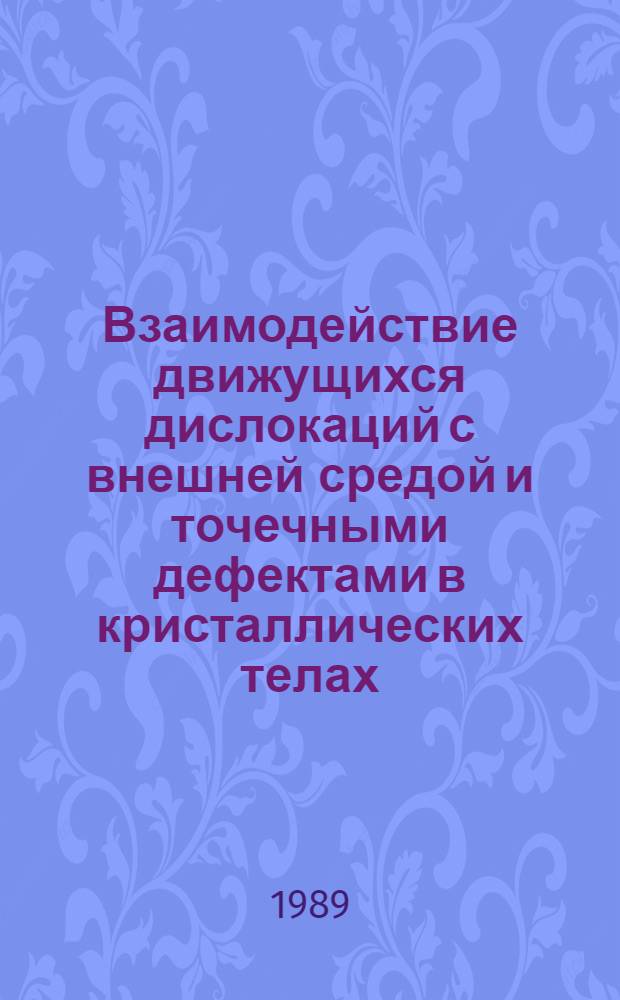 Взаимодействие движущихся дислокаций с внешней средой и точечными дефектами в кристаллических телах : [В 3 ч.]. Ч. 1 : Эксперимент. Дислокационно-динамическая диффузия в кристаллических материалах