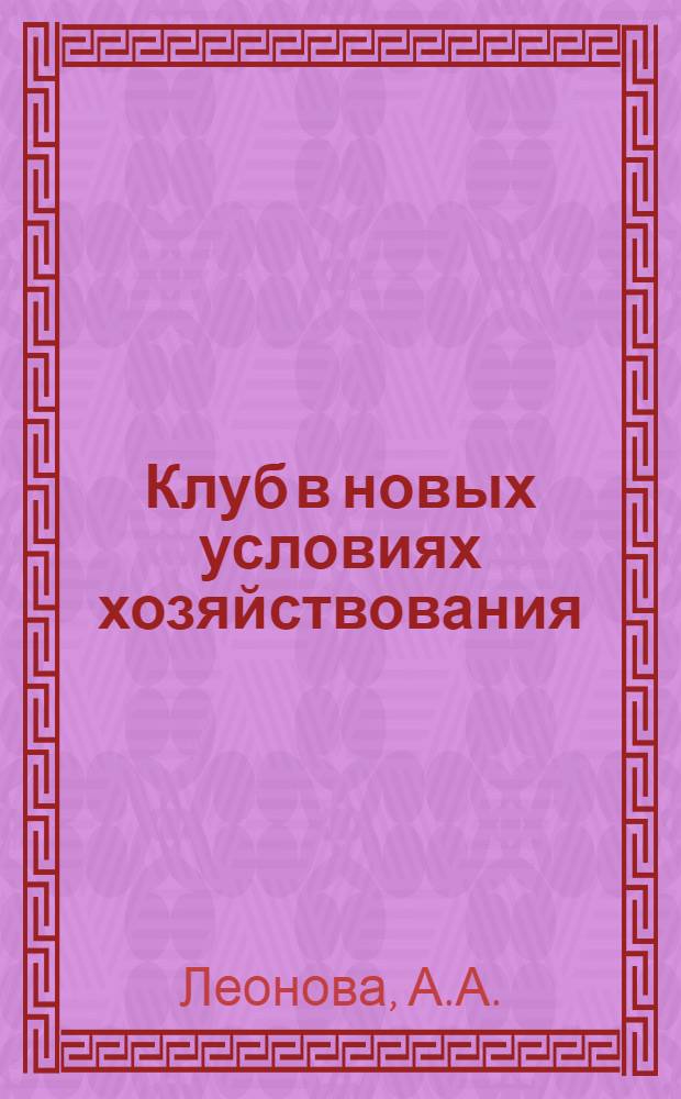 Клуб в новых условиях хозяйствования : Сборник : Ч. 1