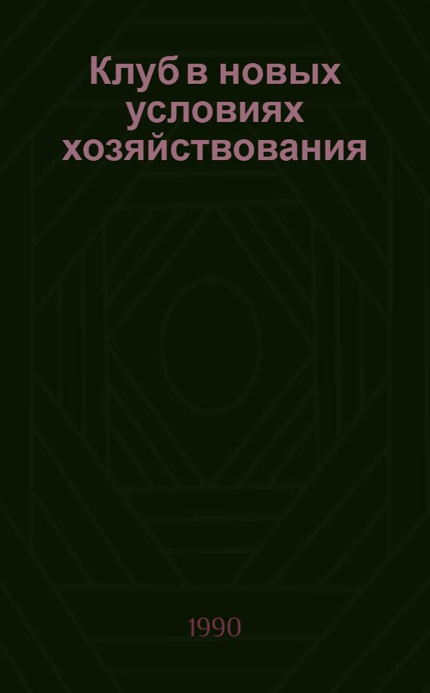 Клуб в новых условиях хозяйствования : [Сборник]. Ч. 2 : Нормативные документы