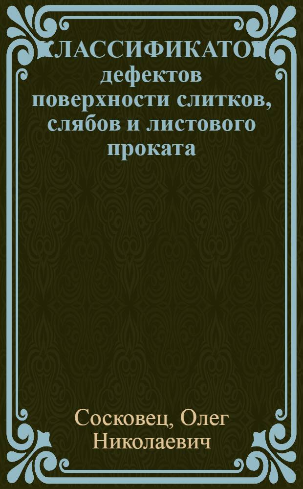 КЛАССИФИКАТОР дефектов поверхности слитков, слябов и листового проката