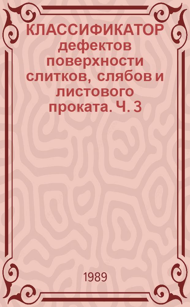 КЛАССИФИКАТОР дефектов поверхности слитков, слябов и листового проката. Ч. 3