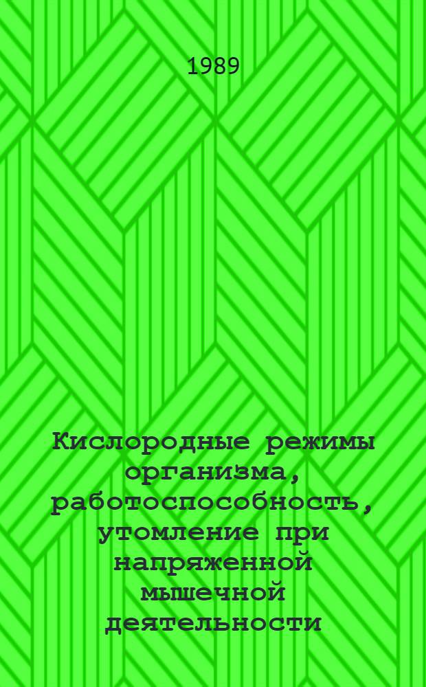 Кислородные режимы организма, работоспособность, утомление при напряженной мышечной деятельности : (Расшир. материалы рабочего совещ.)