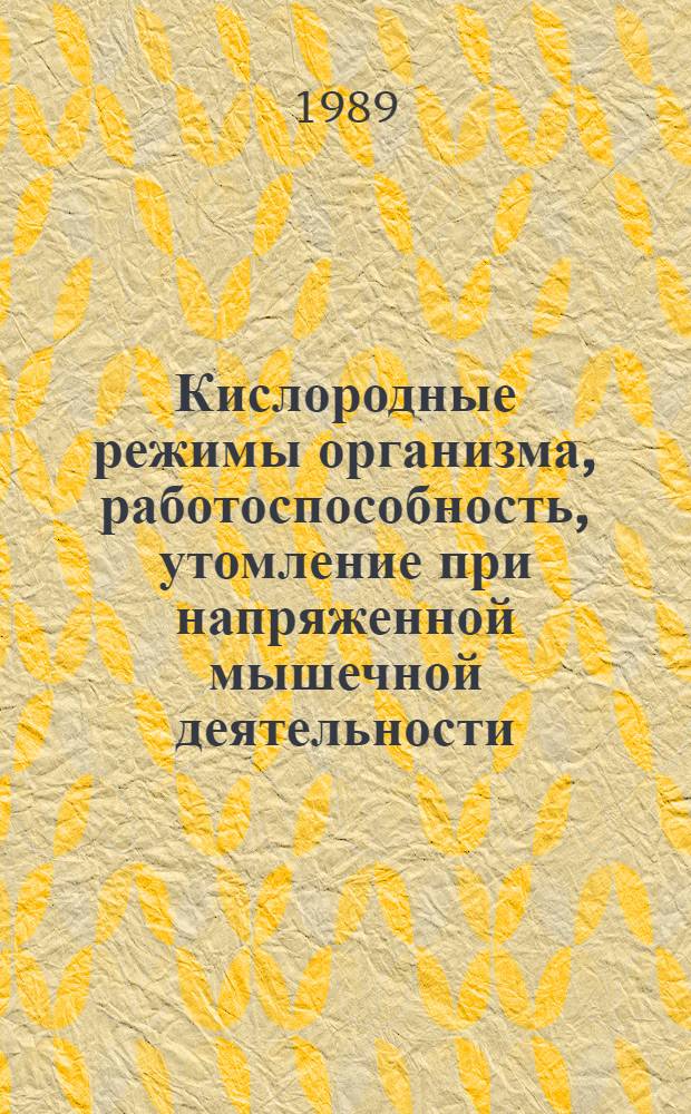 Кислородные режимы организма, работоспособность, утомление при напряженной мышечной деятельности : (Расшир. материалы рабочего совещ.). Ч. 2
