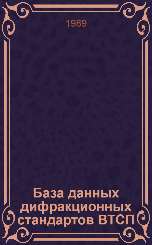 База данных дифракционных стандартов ВТСП