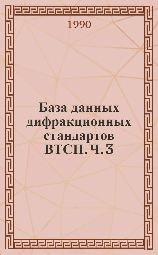 База данных дифракционных стандартов ВТСП. Ч. 3