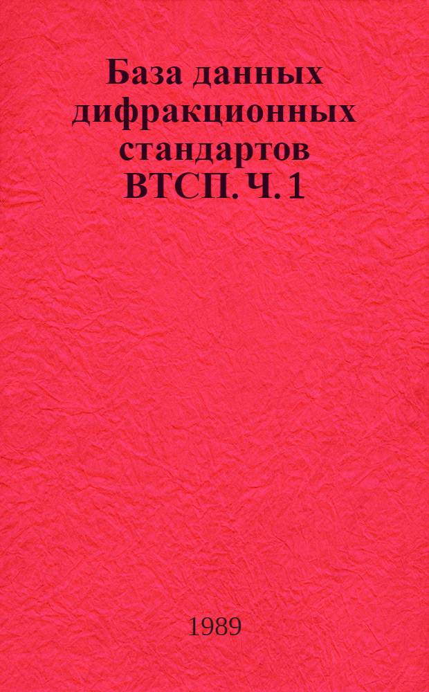 База данных дифракционных стандартов ВТСП. Ч. 1