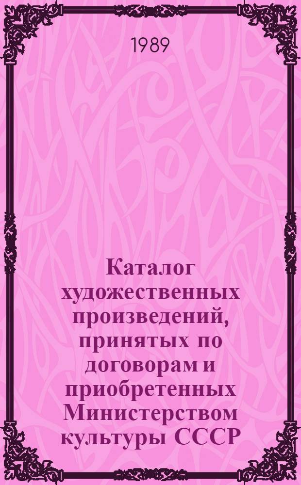 Каталог художественных произведений, принятых по договорам и приобретенных Министерством культуры СССР... ... в 1986 году. Вып. 1