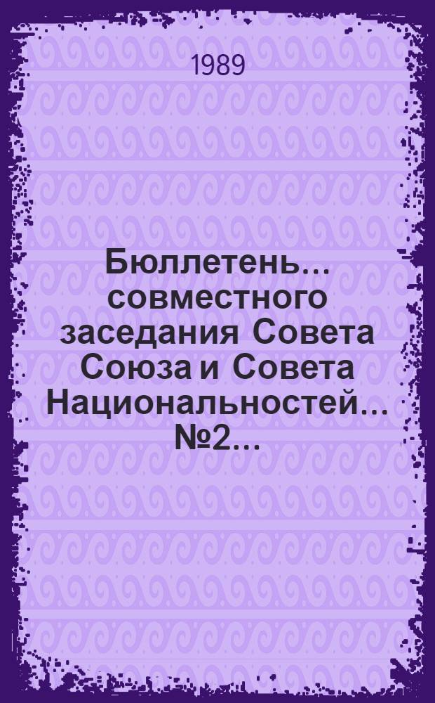 Бюллетень... совместного заседания Совета Союза и Совета Национальностей... ... № 2 ... : ... 25 сентября 1989 г.