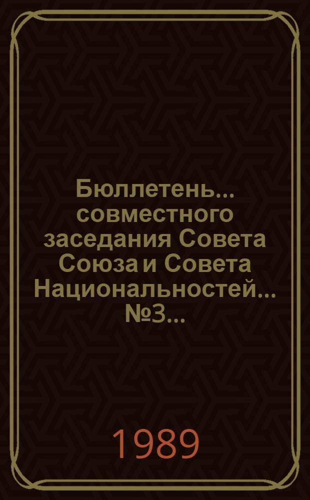 Бюллетень... совместного заседания Совета Союза и Совета Национальностей... ... № 3 ... : ... 26 сентября 1989 г.