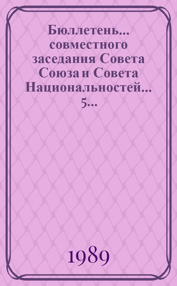 Бюллетень... совместного заседания Совета Союза и Совета Национальностей... ... 5... : 2 октября 1989 г.
