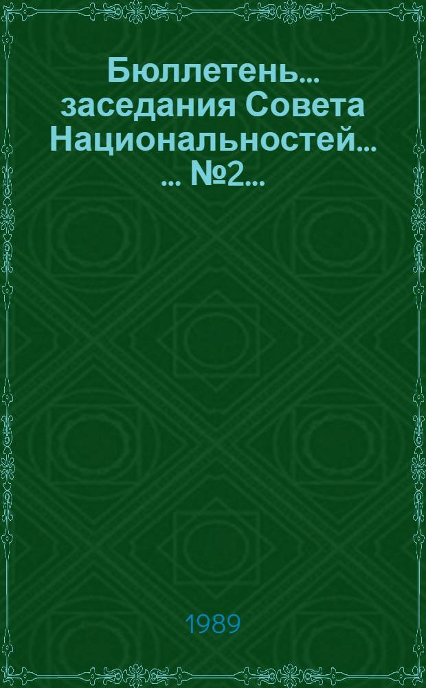 Бюллетень ... заседания Совета Национальностей ... ... № 2 ... : 10 июня 1989 г.