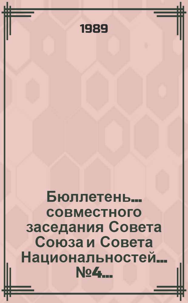 Бюллетень... совместного заседания Совета Союза и Совета Национальностей... ... № 4 ... : 27 июня 1989 г.