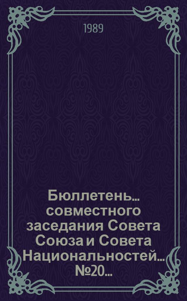 Бюллетень... совместного заседания Совета Союза и Совета Национальностей... ... № 20 ... : 10 июля 1989 г.