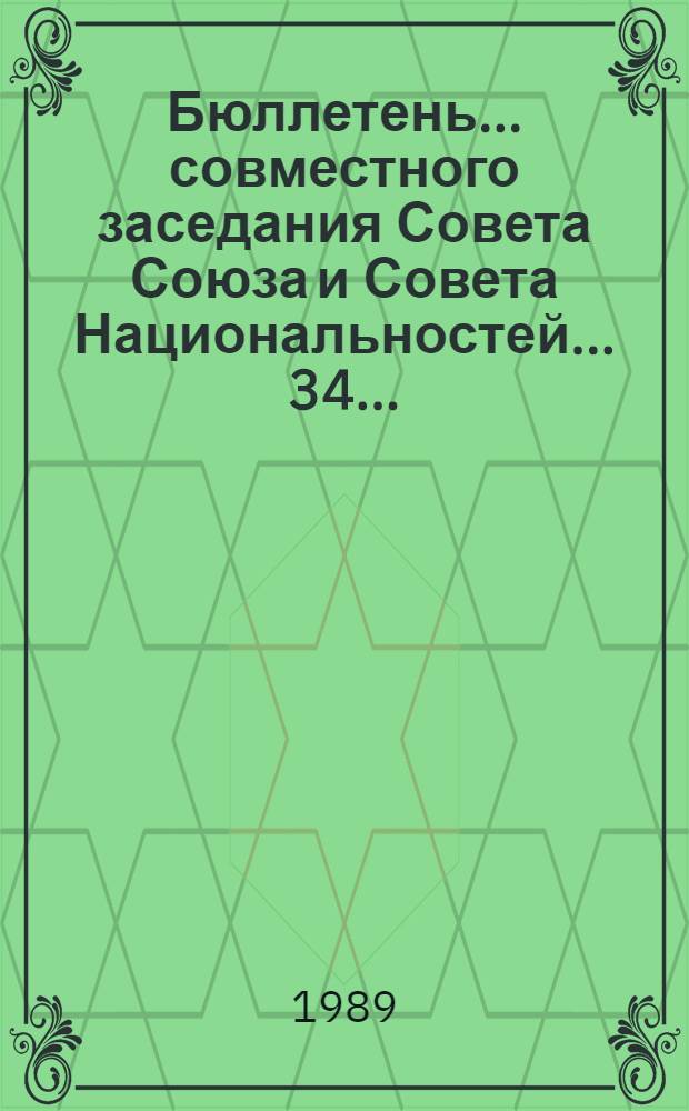 Бюллетень... совместного заседания Совета Союза и Совета Национальностей... ... 34 ... : 25 июля 1989 г.