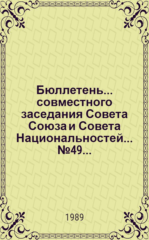 Бюллетень... совместного заседания Совета Союза и Совета Национальностей... ... № 49 ... : 4 августа 1989 г.