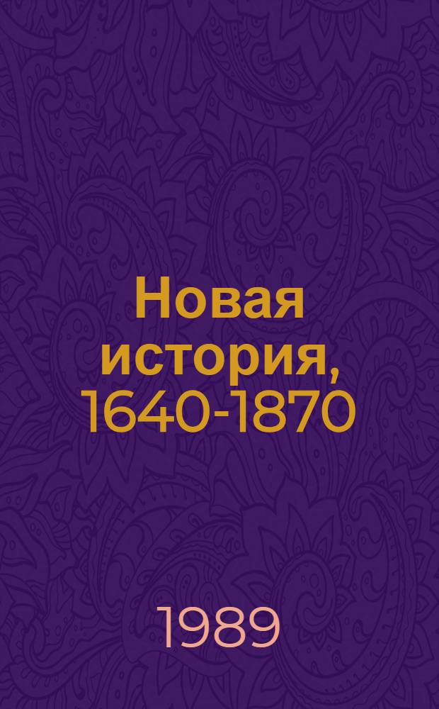 Новая история, 1640-1870 : Учеб. для 9-го кл. шк. слабовидящих В 2 ч. Ч. 1