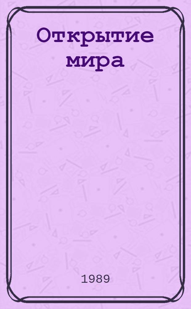 Открытие мира : роман в 3 т. Т. 1