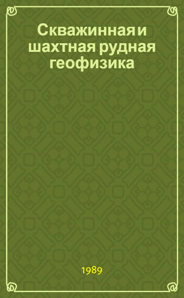 Скважинная и шахтная рудная геофизика : Справочник геофизика В 2 кн. Кн. 2