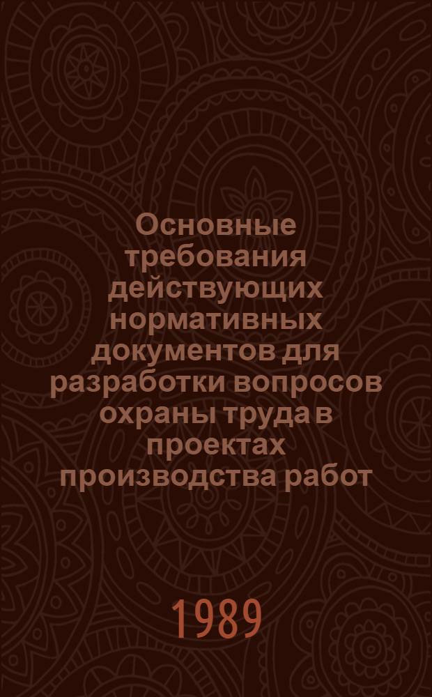 Основные требования действующих нормативных документов для разработки вопросов охраны труда в проектах производства работ : Сборник : В 35 ч.