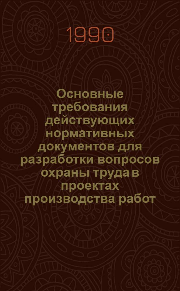 Основные требования действующих нормативных документов для разработки вопросов охраны труда в проектах производства работ : Сборник [В 35 ч.]. Ч. 12 : Земляные работы