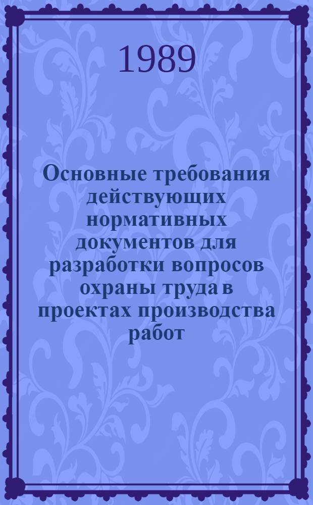 Основные требования действующих нормативных документов для разработки вопросов охраны труда в проектах производства работ : Сборник [В 35 ч.]. Ч. 3 : Санитарно-бытовые помещения, устройства и оборудование