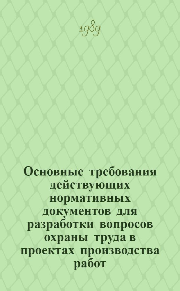 Основные требования действующих нормативных документов для разработки вопросов охраны труда в проектах производства работ : Сборник [В 35 ч.]. Ч. 6 : Складирование материалов