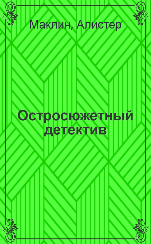 Остросюжетный детектив : [Перевод. Вып. 4