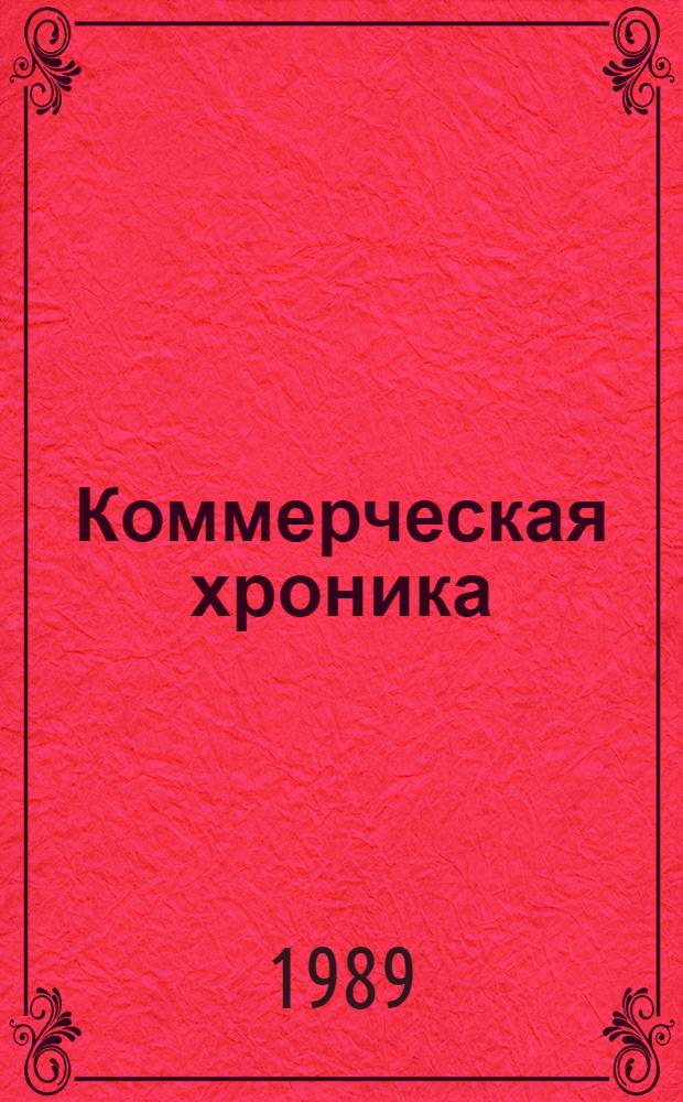 Коммерческая хроника : Абонемент. информ.-метод. обслуж. кооперативов. [16-31 мая 1989 г.]