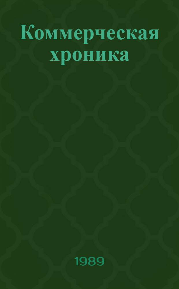 Коммерческая хроника : Абонемент. информ.-метод. обслуж. кооперативов. ... [1-15 августа 1989 г.]