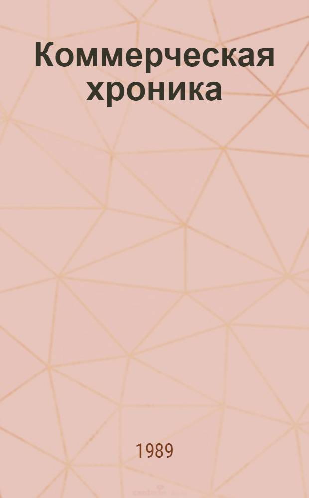 Коммерческая хроника : Абонемент. информ.-метод. обслуж. кооперативов. [16-31 августа 1989 г.]