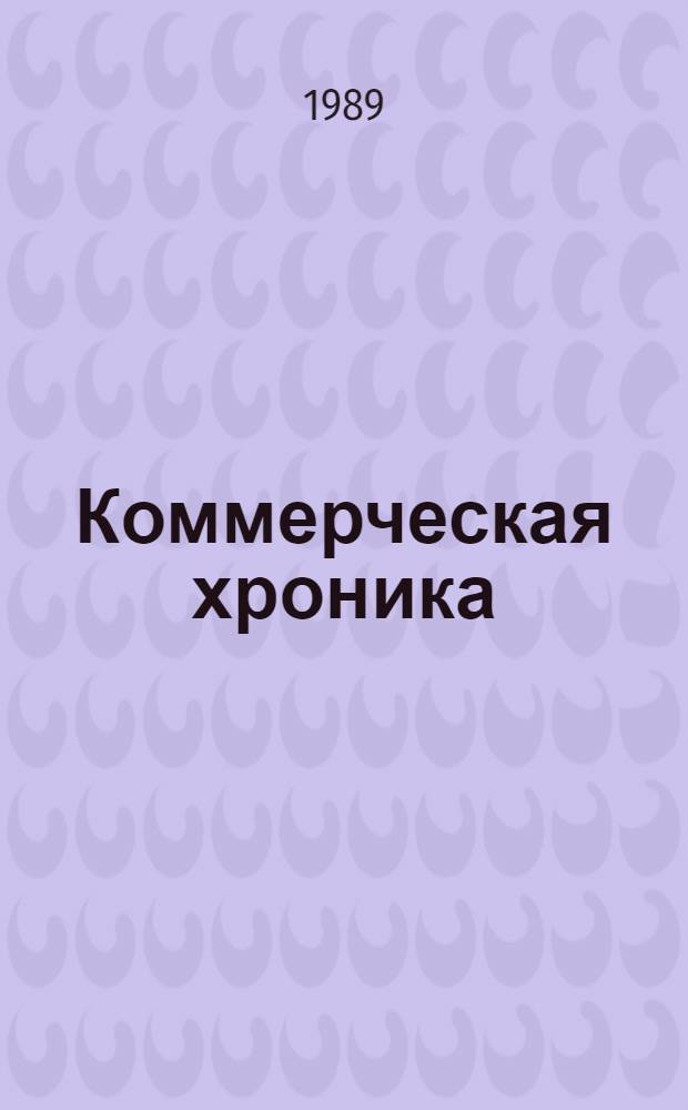 Коммерческая хроника : Абонемент. информ.-метод. обслуж. кооперативов. [... 16-30 сентября, 1989 года]